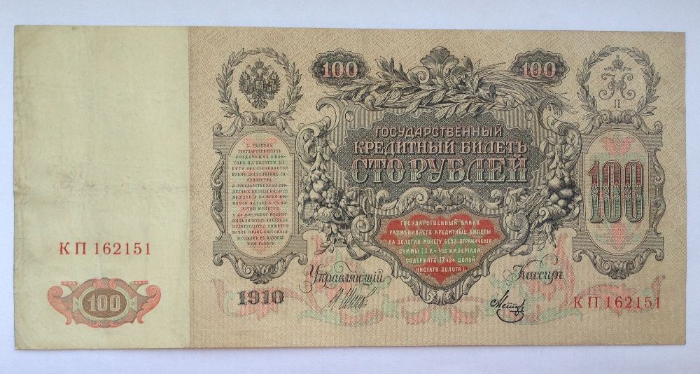 100 рублей 1910 г. Россия aUNC, КП 162151