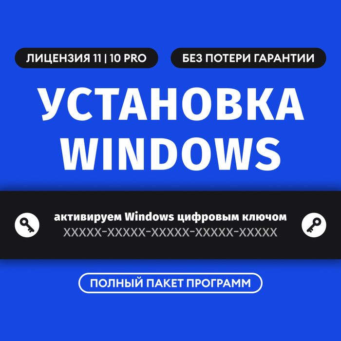 Установка Виндовс 11 Windows 10 Лицензия Алматы Программист на Выезд