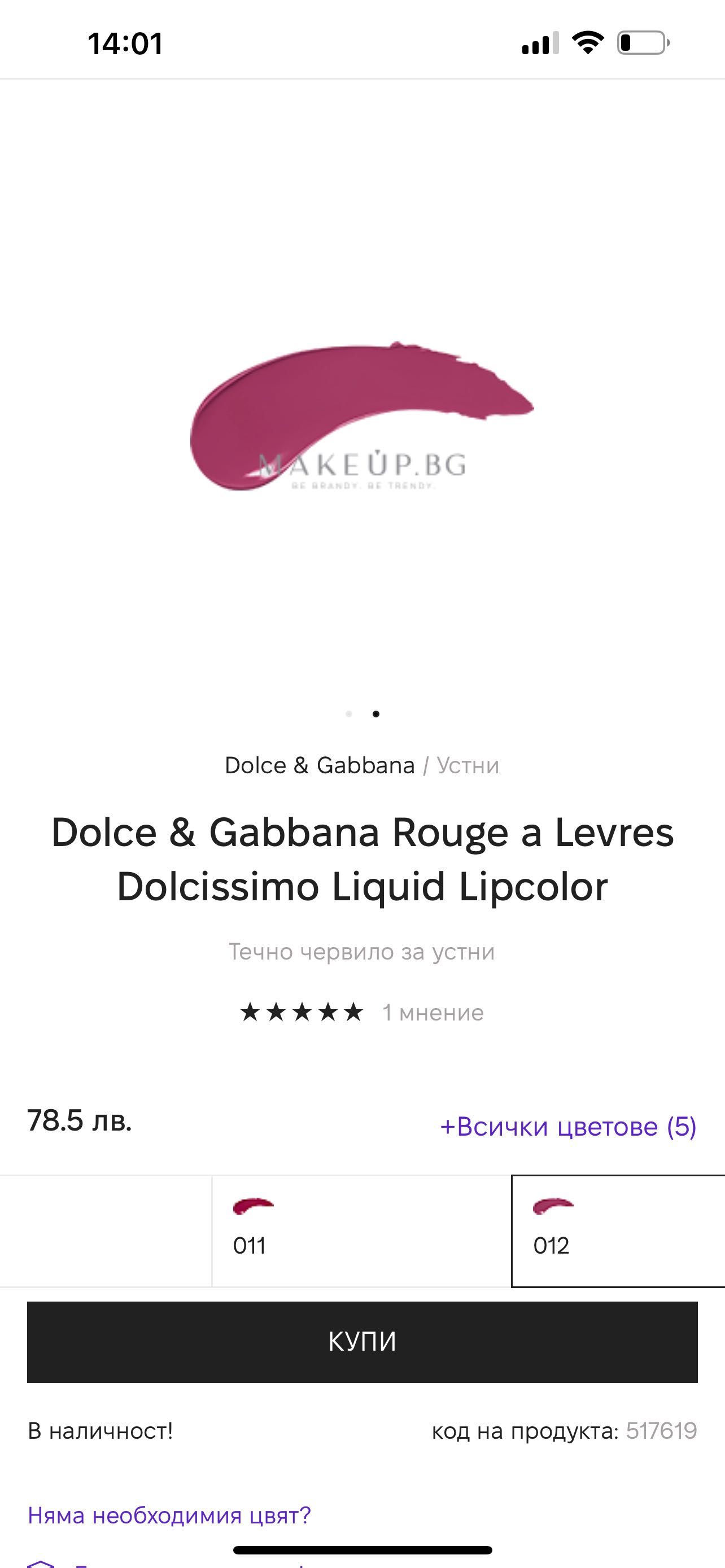 Чисто ново червило Dolce Gabbana  dolcissimo liquid lipcolor 012