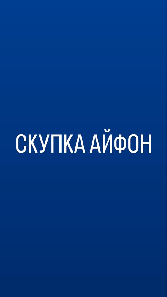 Айфон пишите на ватсапп