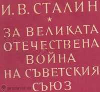"За великата отечествена война на съветския съюз" - Й. В. Сталин,1953