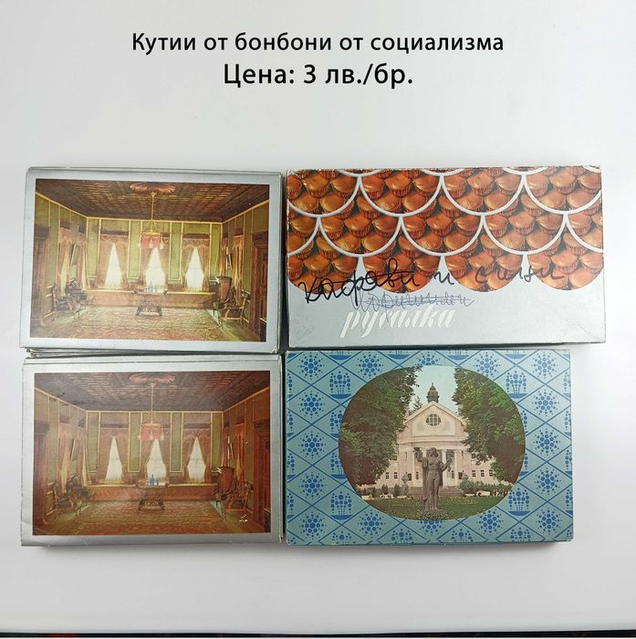 Ретро кутии от бонбони от социализма