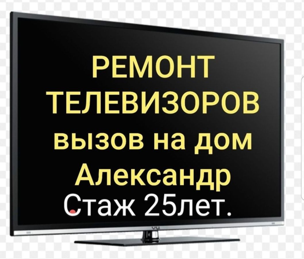Профессиональный ремонт телевизоров..Вызов на  дом. Александр