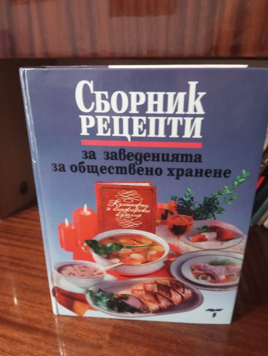 Енциклопедия готварски рецепти