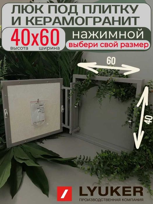 Люк под плитку , производство Россия - Lyuker