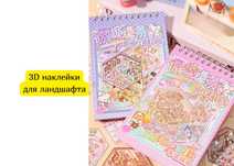 3D наклейки для ландшафта