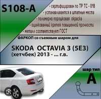 Фаркоп skoda octavia 3 A7