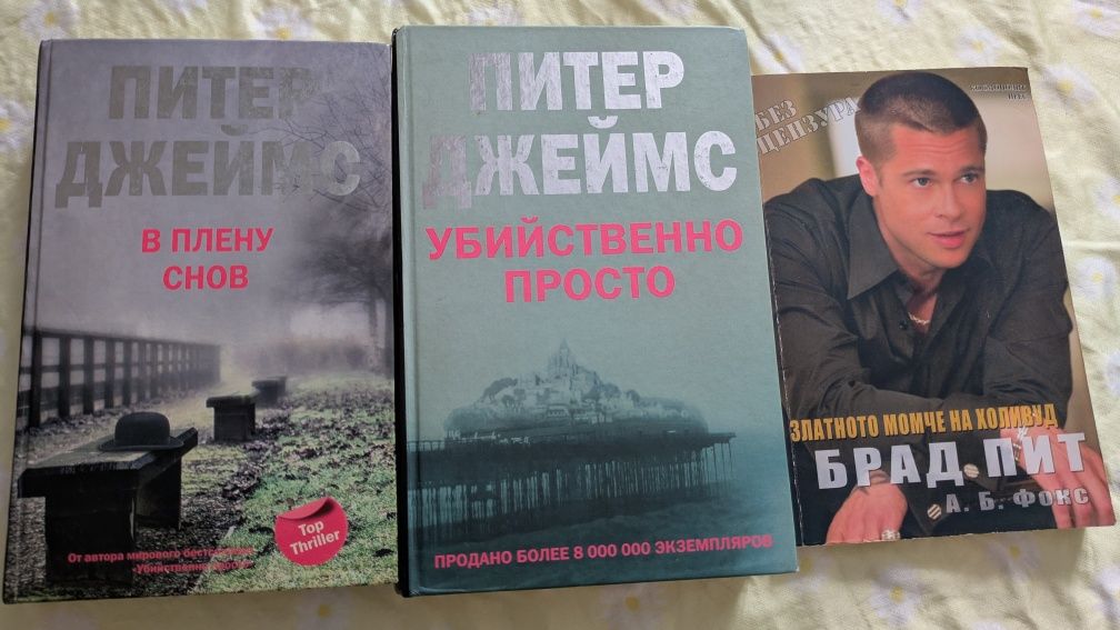 Книги от поредицата на Питър Джеймс и книгата на Брад Пит
