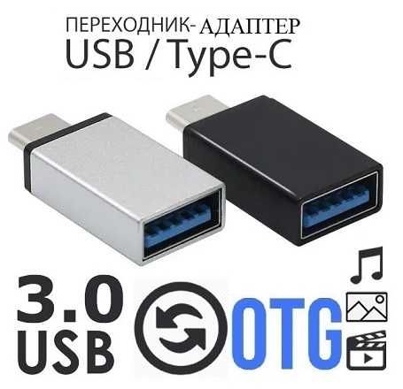 Адаптер Переходник OTG USB 3.0 Type c