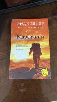 Книга «Марсианин»,»Гарри поттер и тайная комната»