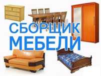 Услуги Мебельщика Сборка и Разборка мебели  Ремонт и замена механизмов