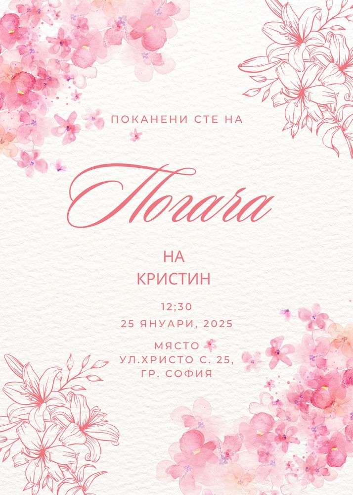 Дигитални Покани