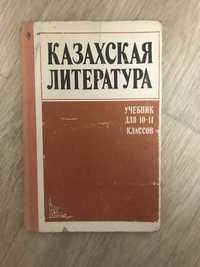 Казахская литература 10-11 классы, Ш.К.Сатпаева, Х.А.Адибаев