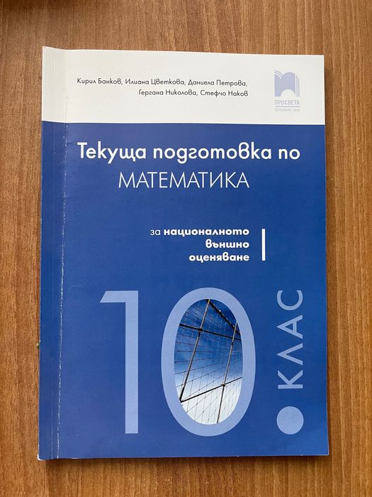 Помагало по МАТ за 10 клас