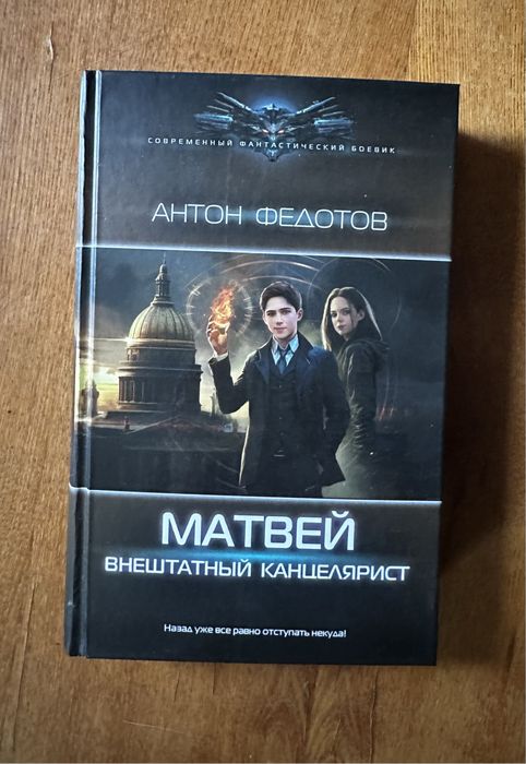 Книга «Матвей. Внештатный канцелярист»