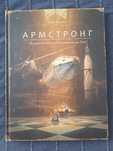 Детская книга "Армстронг" Торбен Кульманн