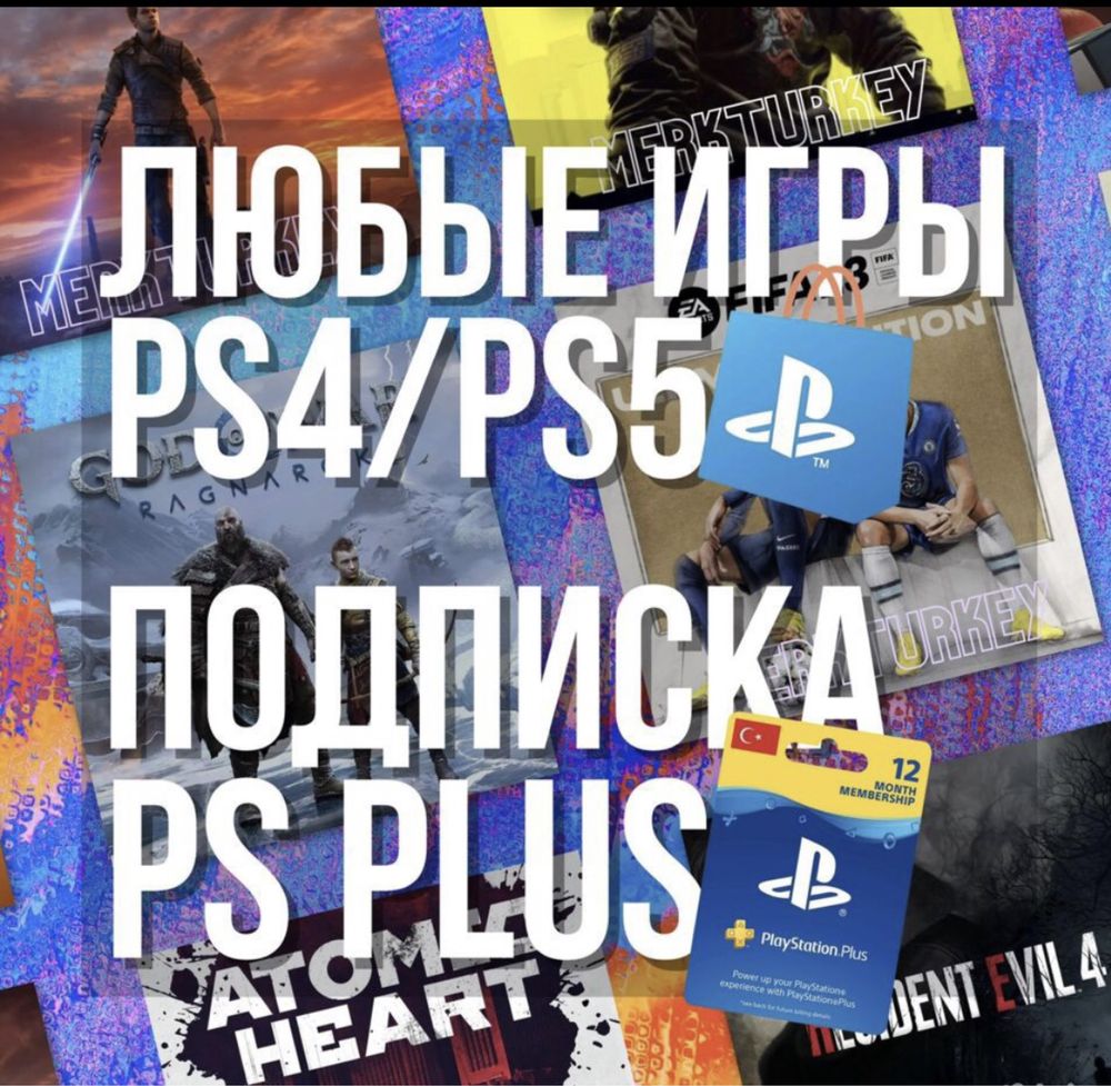 PS PLUS PS4 PS5(игры FC 24,gow Ragnarek, atomic heart, last of us,)