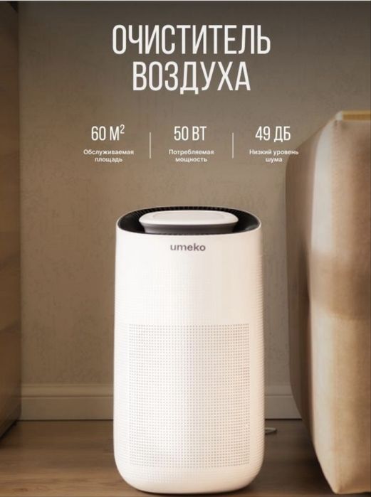 Очиститель воздуха Umeko
