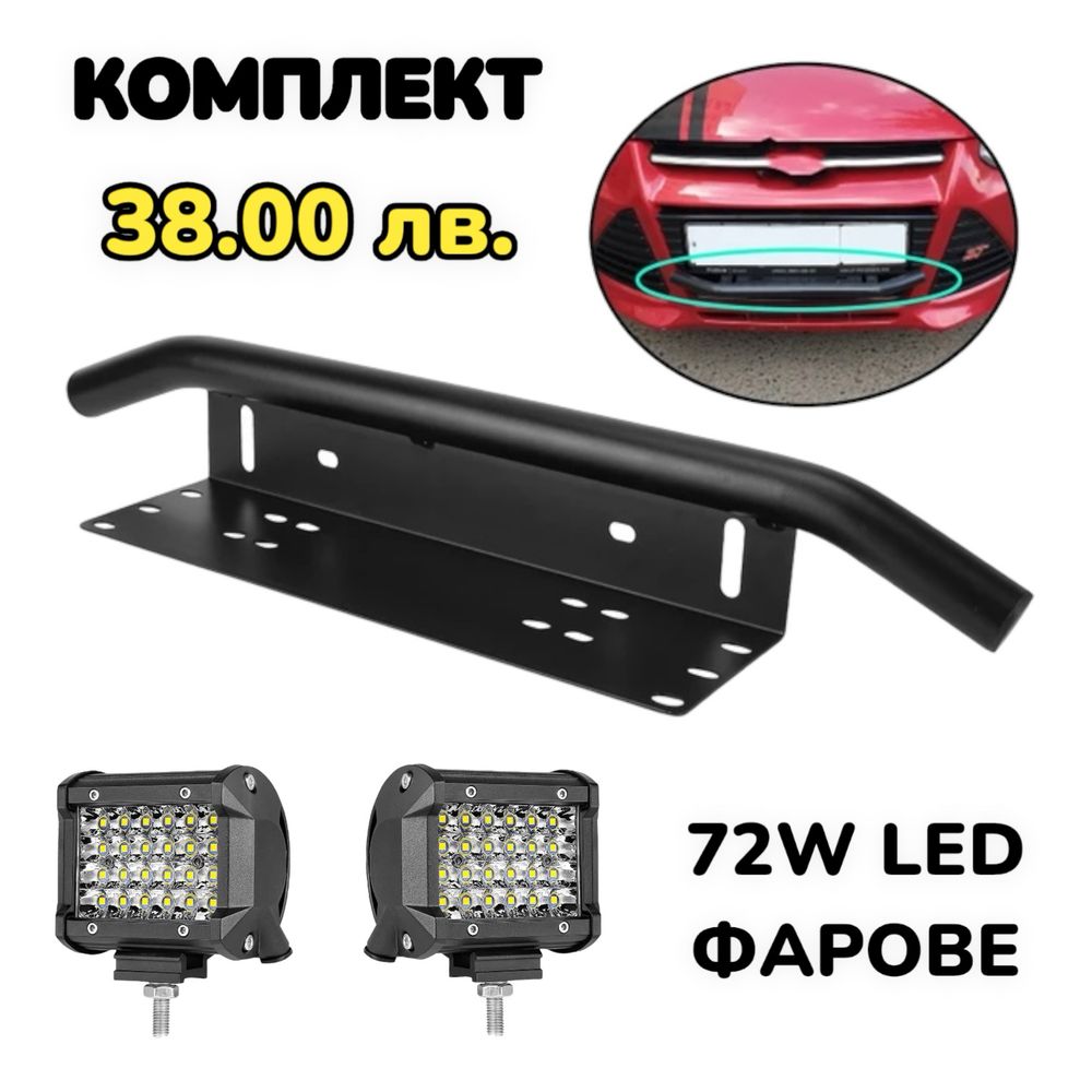 ПРОМОЦИЯ Стойка за номер с LED Фарове 72W Черна Стойка Ролбар За Джип