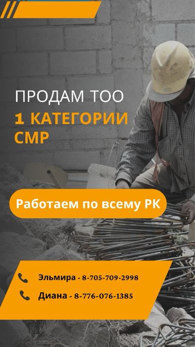 Продам готовое ТОО 1 СМР лицензия строительно-монтажные работы 1 кат