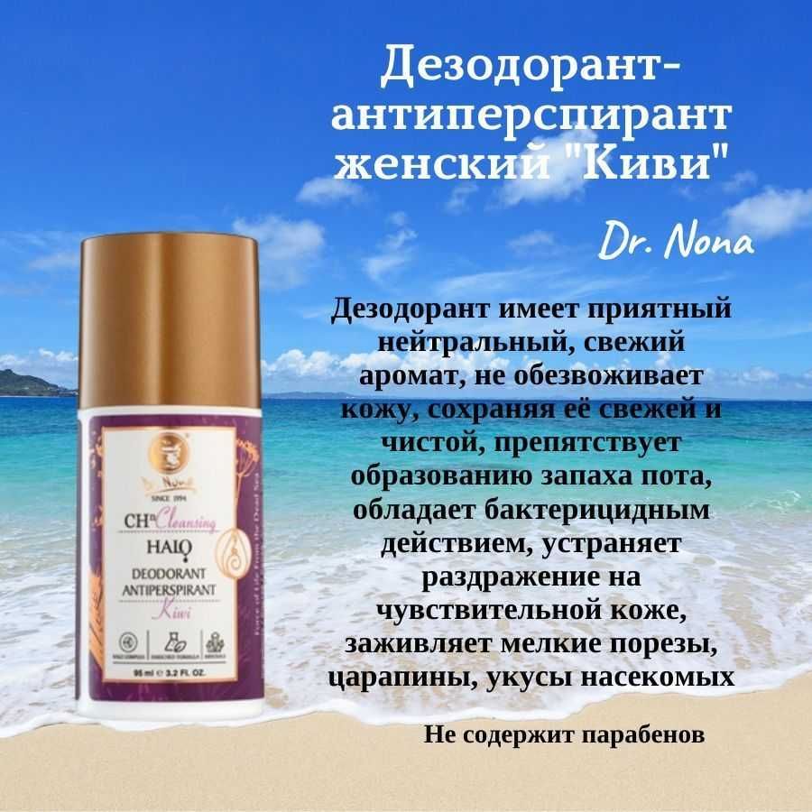 ДЕЗОДОРАНТ-АНТИПЕРСПИРАНТ защитой в течение 24 часов Dr Nona