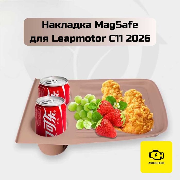 Накладка MagSafe для Leapmotor C11 2026 от «Autocheck.Shop»