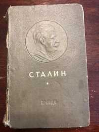 Книга Сталин СССР советский ретро винтаж