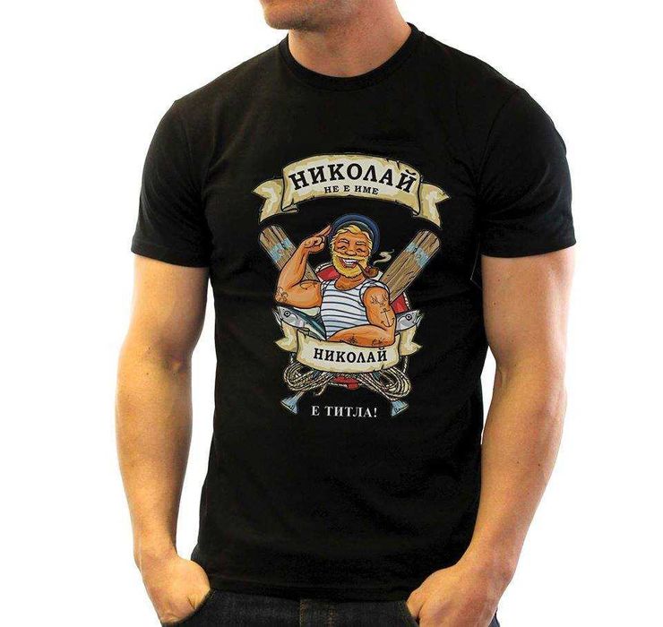 За НИКУЛДЕН уникален подарък! Мъжки тениски за Николай, Никола, Ники!