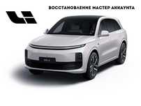 Помощь в восстановлении Мастер аккаунта Lixiang
