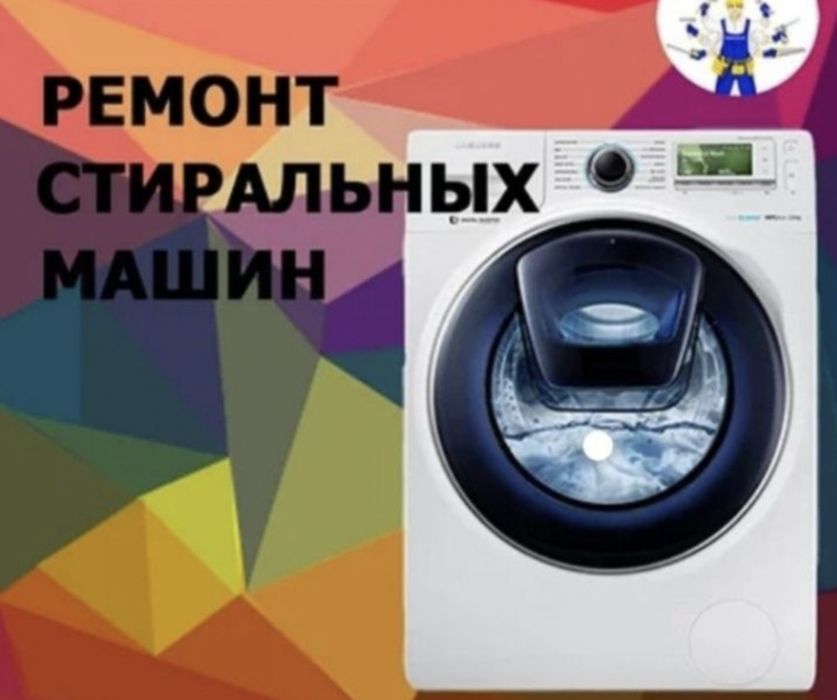 Ремонт стиральных машин автомат