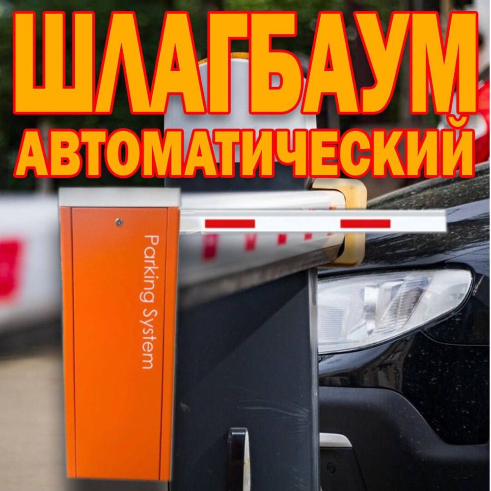 НОВИНКА ШЛАГБАУМ автоматический Parking Sistem BS 603 от поставщика