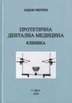 Протетична дентална медицина - клиника; 2020