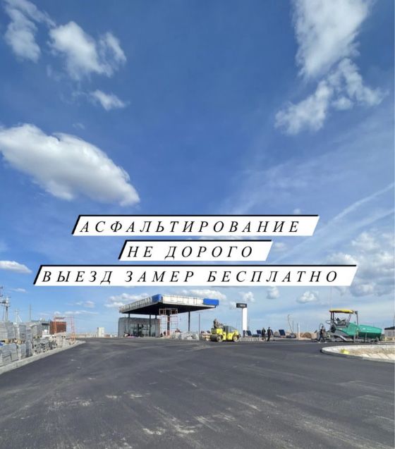 Асфальтирование