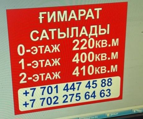 Ғимарат сатылады, Здания продаётся