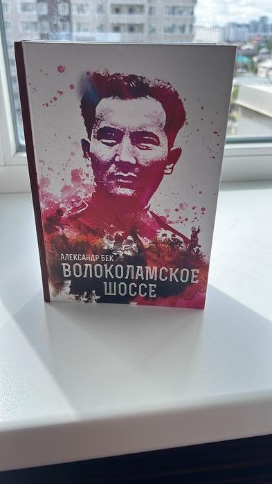 Продам книги: Тонкое искусство Пофигизма и Волоколамское Шоссе!