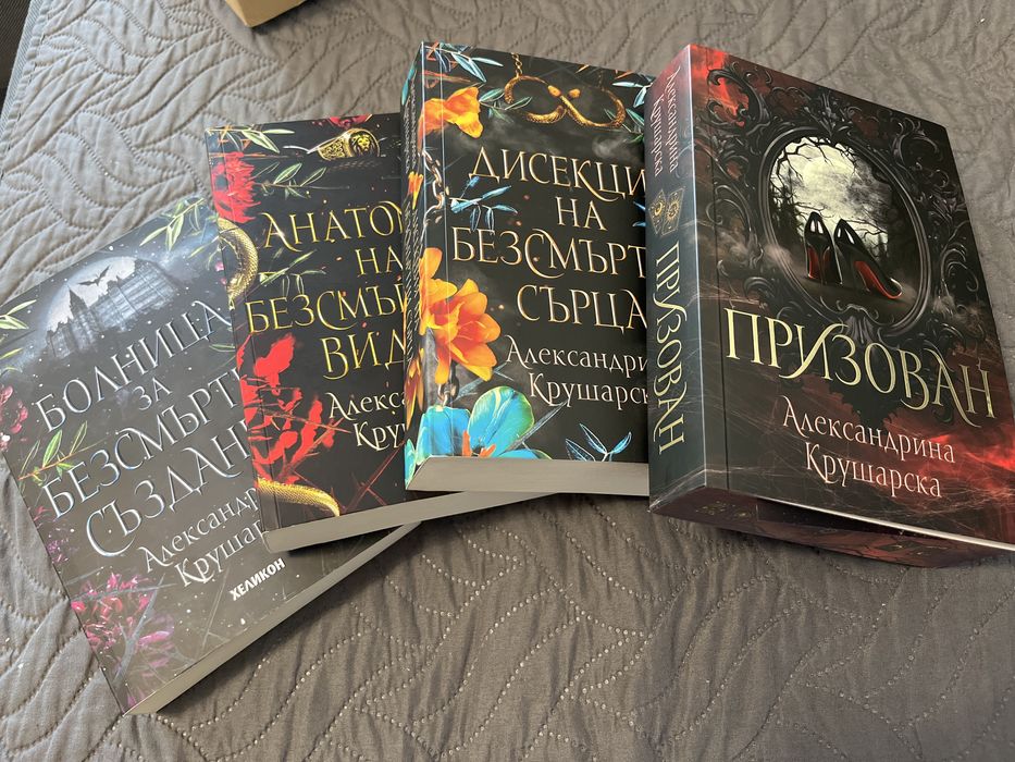 Фентъзи книги“Болница за безсмъртни създания”+”Призован”/А. Крушарска