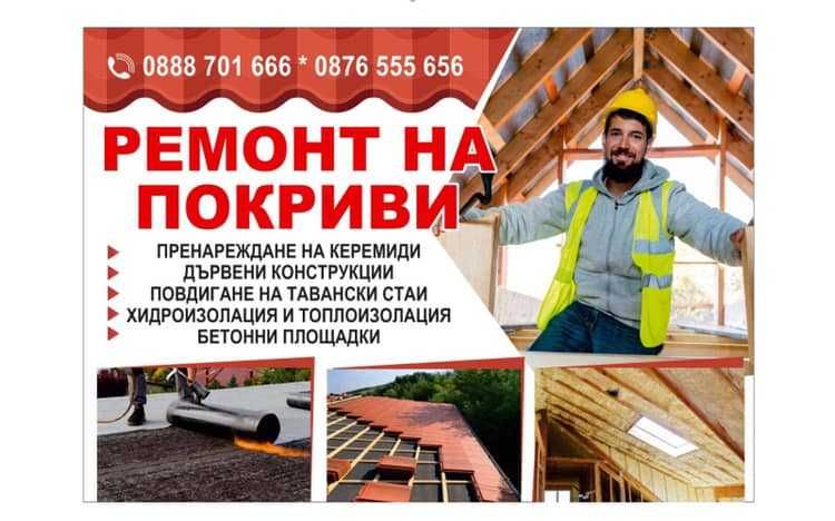 КОРЕКТ СТРОЙ Чисто нов Покрив 150лв к.м2