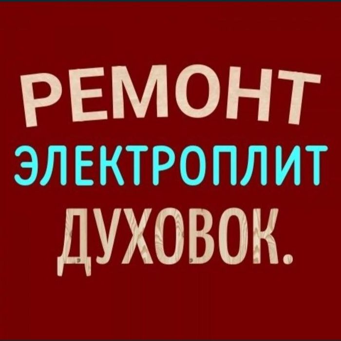 Ремонт электроплит варочных поверхностей духовок сенсорных плит
