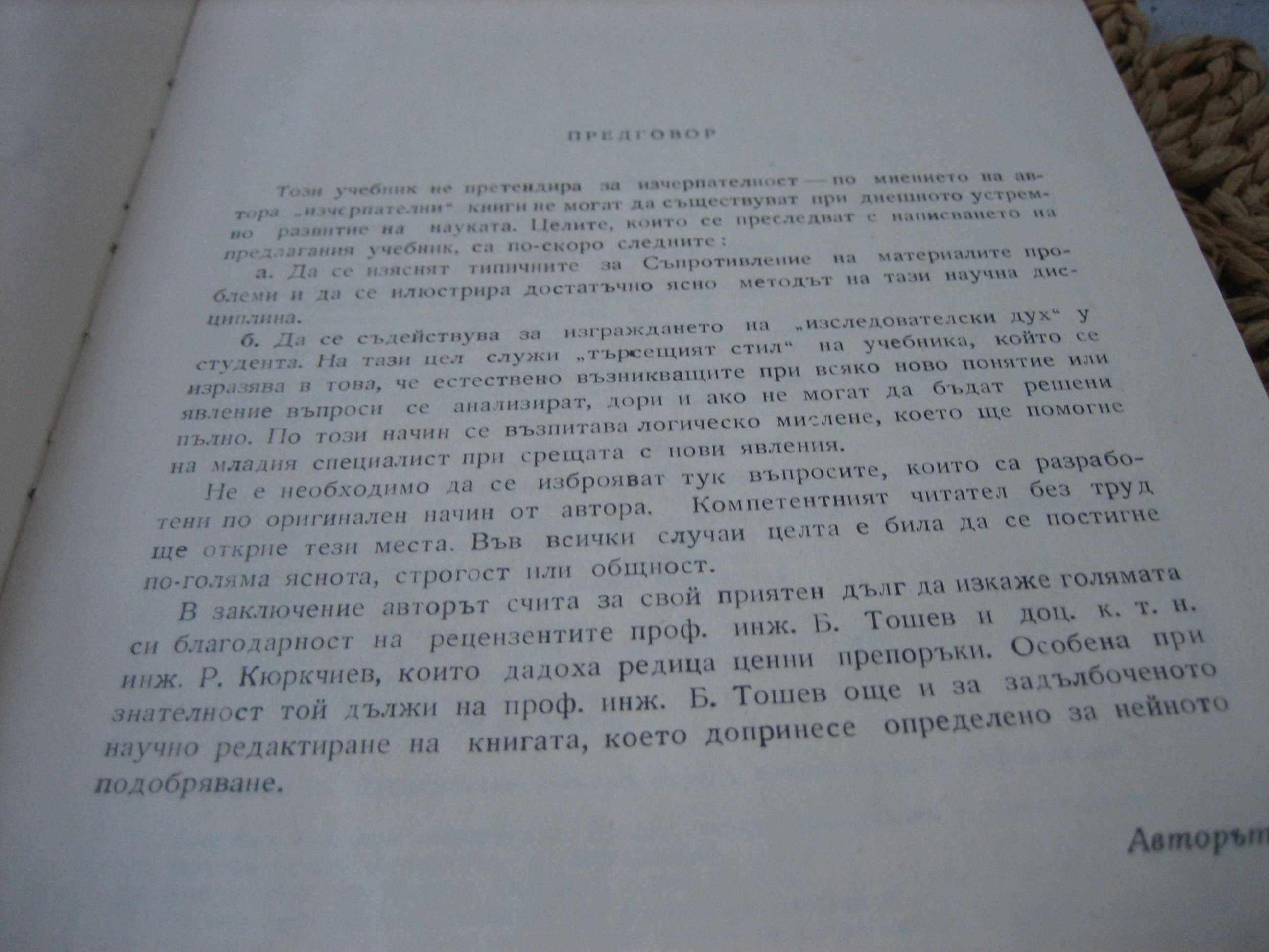 Съпротивление на металите - 1975 г.