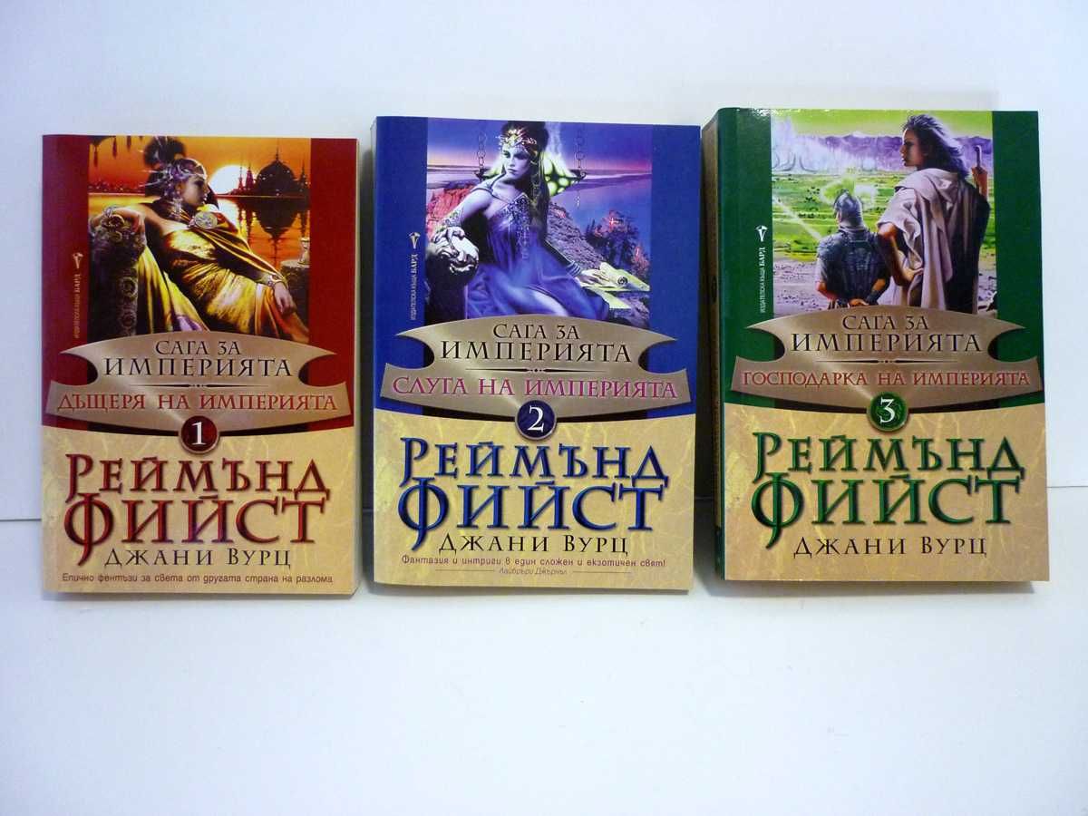 Книга 1-3 Сага за империята, Реймънд Фийст