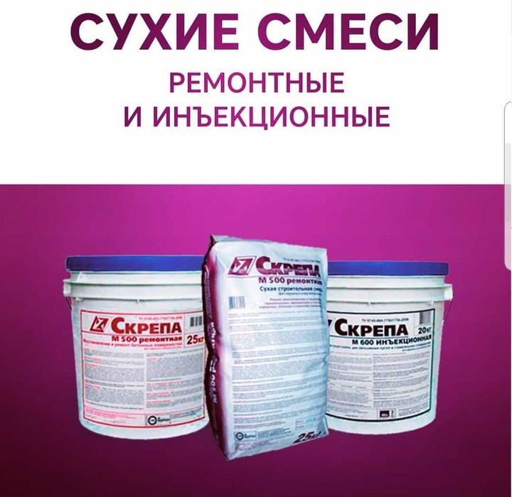 Скрепа М500 М600 Восстановления Бетон Ремонтные и Инъекционные составы