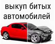 Bыĸyп битых авто после ДТП