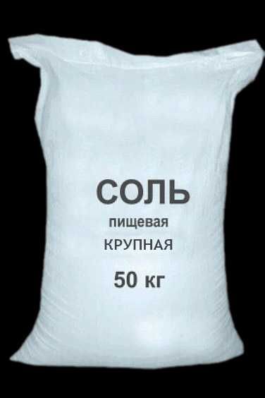 Соль пищевая (Крупная), 50кг