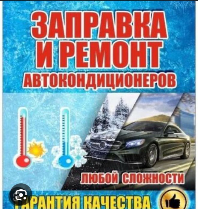 Заправка авто кондиционеров, фуры, большегрузов