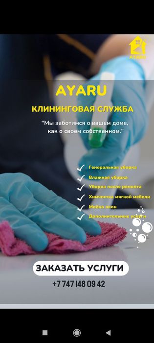 Клинговые услуги. Уборка дома. Коттеджи . Офиса