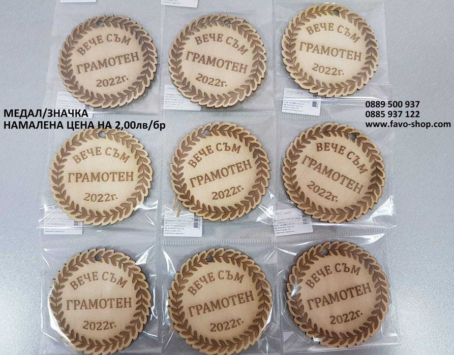 Медали и значки за края на учебната година, подаръци