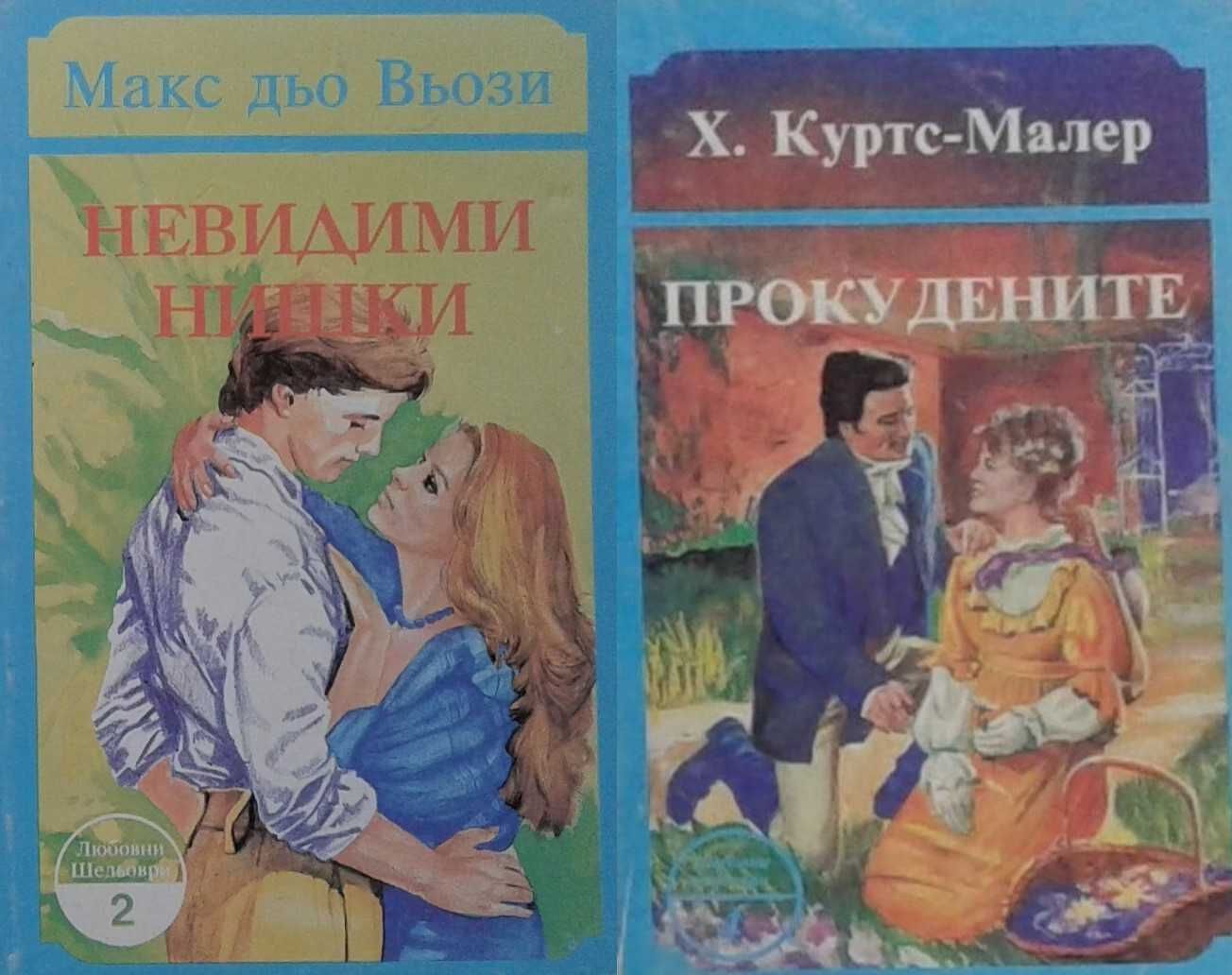 Романи за любов – 10:
