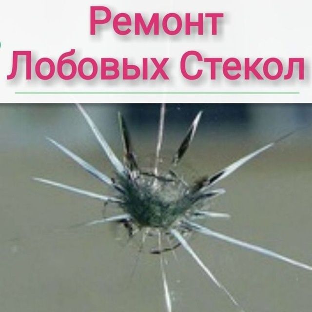 Ремонт (лобовых стекол ) автостекол с гарантией до 1 Года!