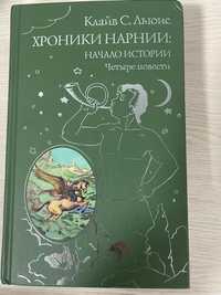 Продается  книга "Хроники Нарнии"