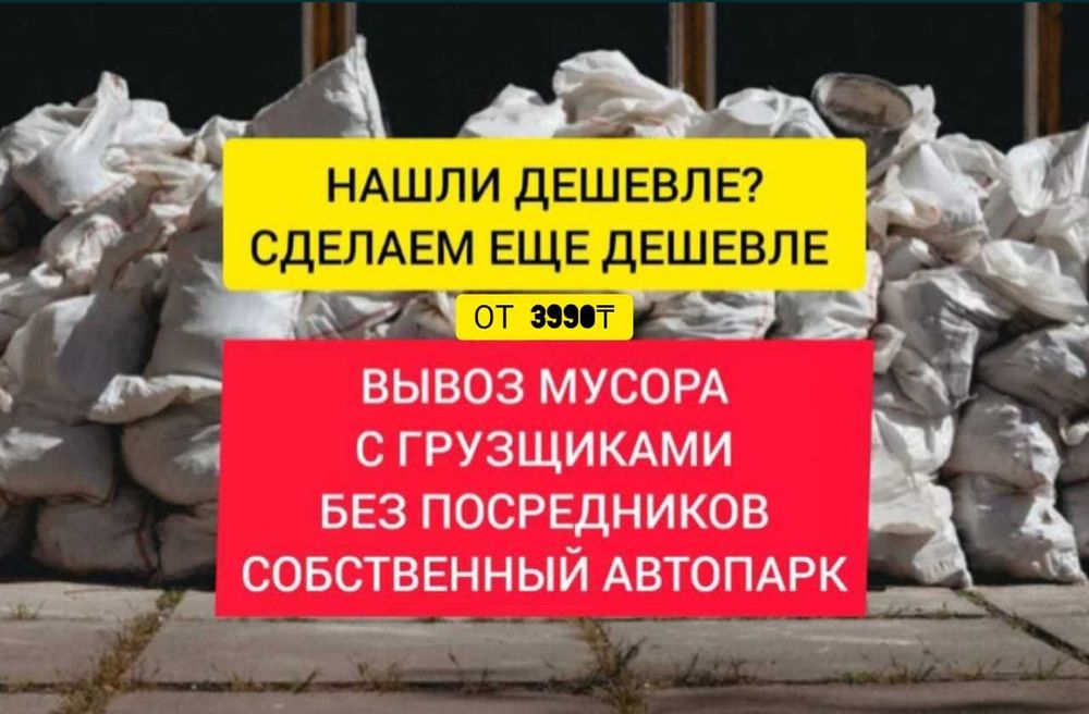 Вывоз мусора Алматы | Уборка территорий | Демонтаж | Снос зданий